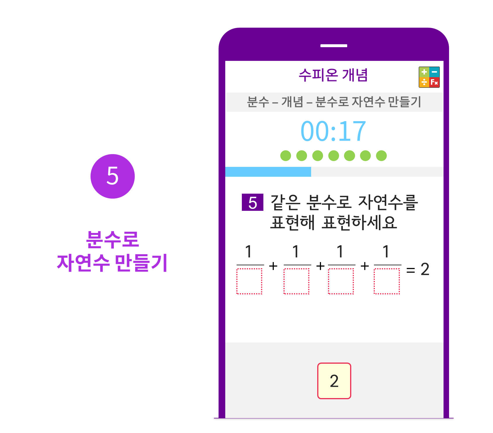 수피온-분수 커리큘럼-문제 예시-분수로 자연수 만들기