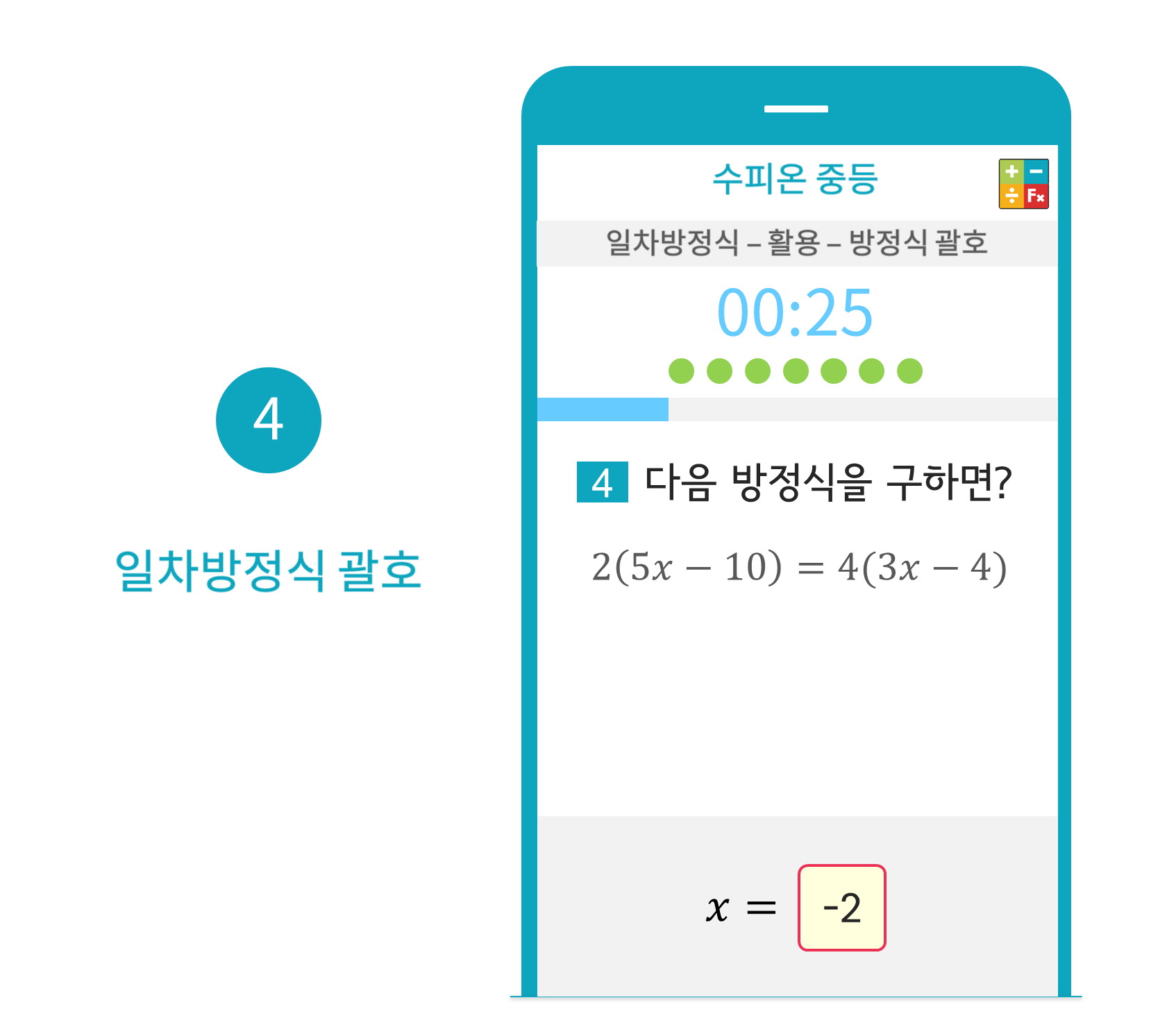 수피온-중등-문제 예시-일차방정식 괄호
