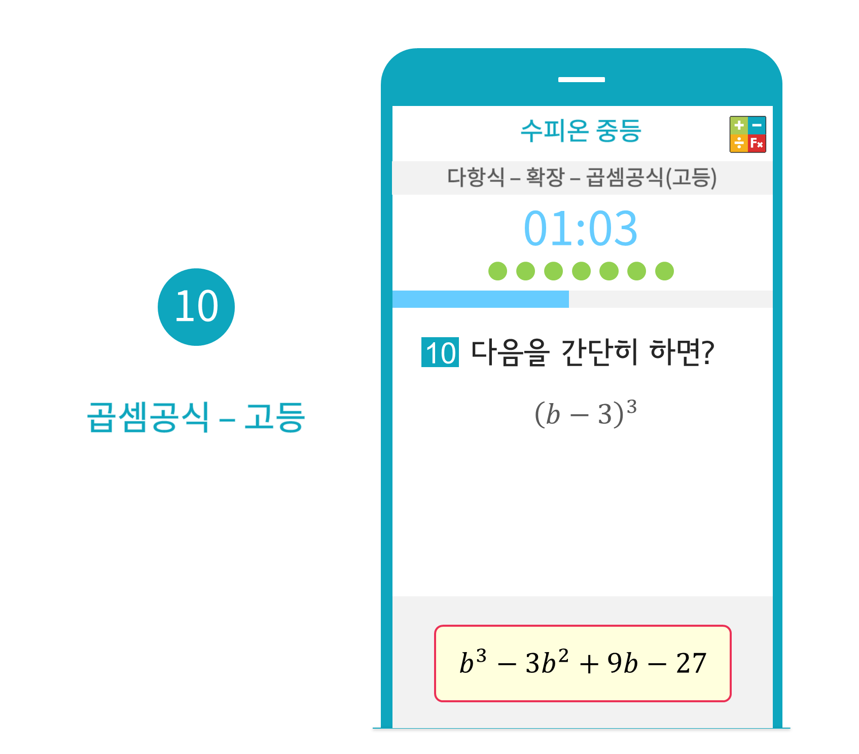 수피온-중등-문제 예시-곱셈공식-고등