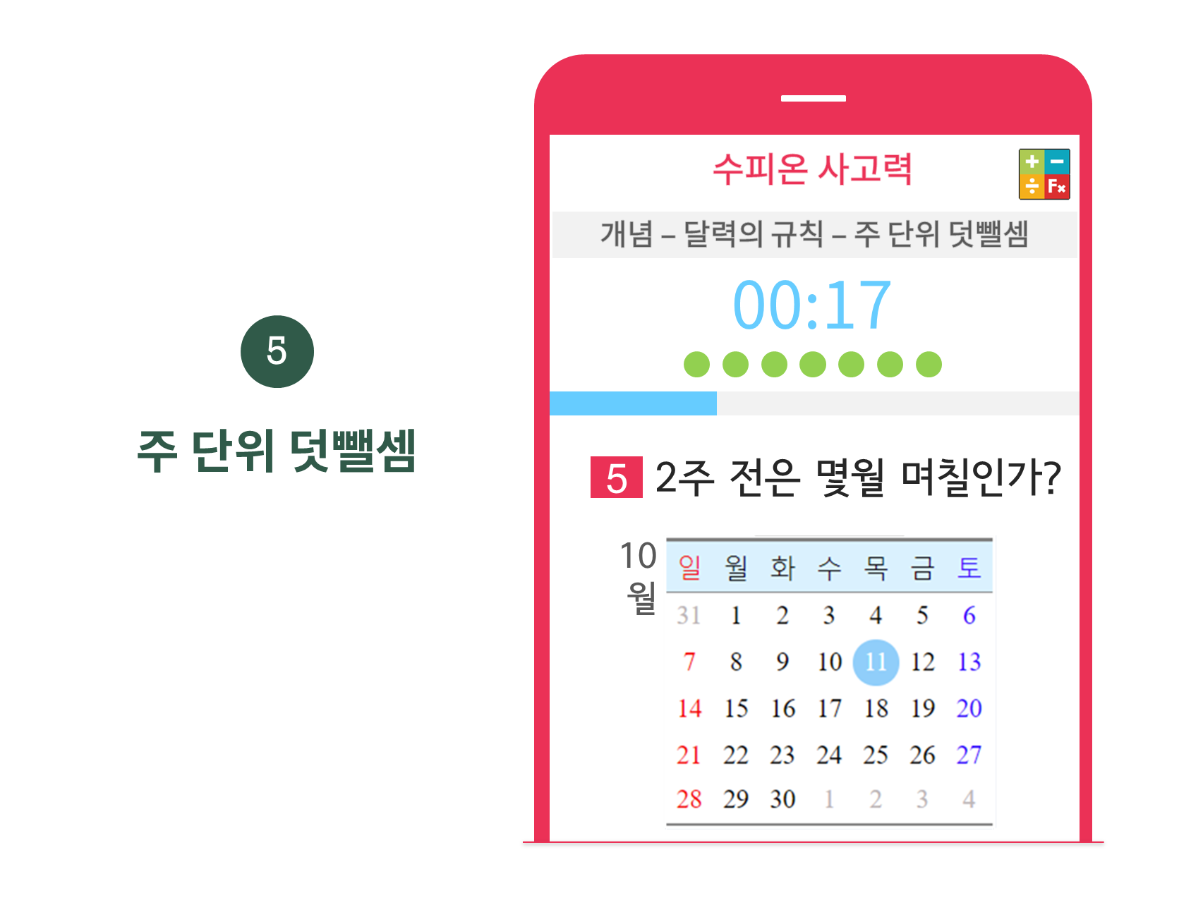 수피온-사고력-문제 예시-주 단위 덧뺄셈