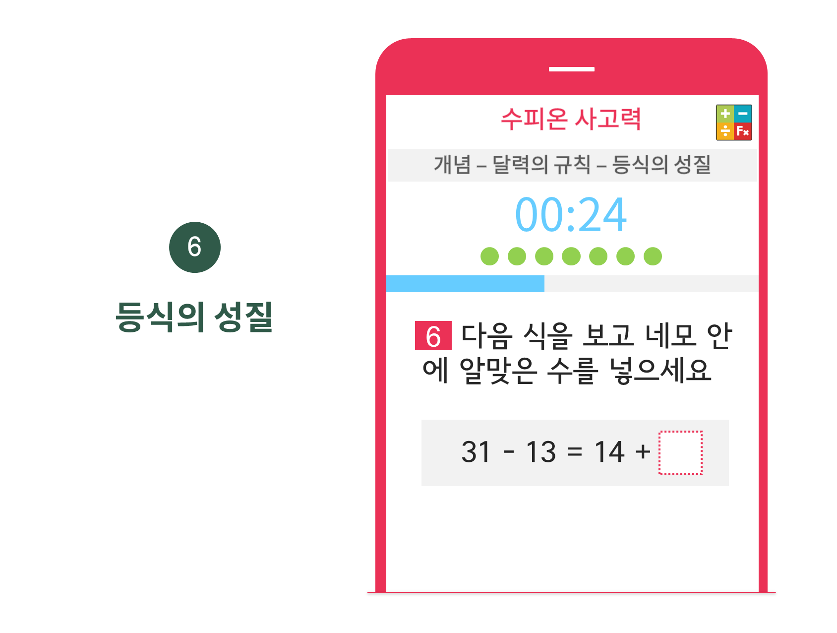 수피온-사고력-문제 예시-등식의 성질